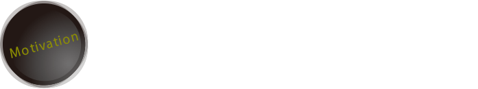 モチベーション向上・組織活性化